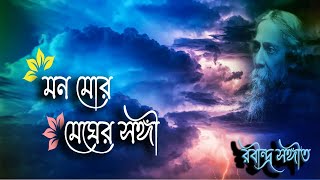 Mono Mor Megher Sangi || Lyrics || Rabindra Sangeet