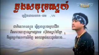 បទថ្មី ឆ្លងសមុទ្រស្នេហ៍-ខេម