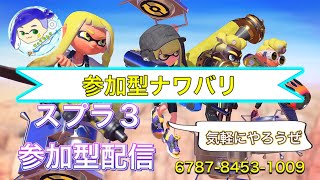 【参加型】誰でもカモン！ナワバリ合流型#スプラトゥーン3