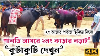 শালডি আসরে ২ নং কাড়ার লড়াই দেখুন