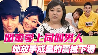 【精華版】閨蜜愛上同個男人 她放手成全下場震撼眾人