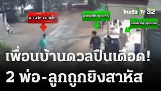 เพื่อนบ้านดวลปืนสนั่น 2 พ่อ-ลูก สาหัส | 16 พ.ย. 66 | ข่าวเย็นไทยรัฐ