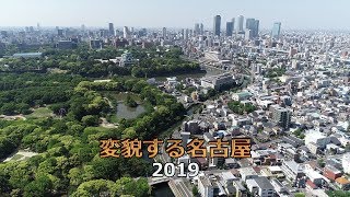 変貌する名古屋2019[Network2010]