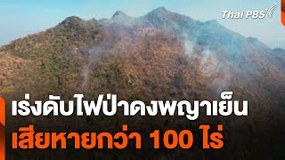 เร่งดับไฟป่าดงพญาเย็น เสียหายกว่า 100 ไร่ | วันใหม่ ไทยพีบีเอส | 9 ม.ค. 68