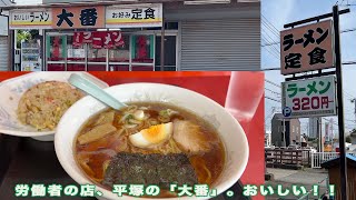 平塚の中華、「大番」。街中華というよりも労働者の味方のお店。チャーハンセット、ラーメンセットをはじめセット、定食が充実！！