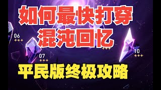 【星穹鐵道】最快打穿混沌回憶平民版終極攻略！陣容選擇 遺器推薦