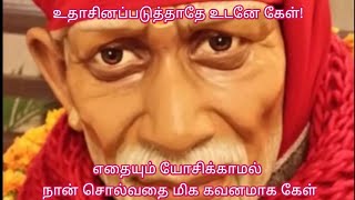 எதையும் யோசிக்காமல் உடனே கேள்/Shiridi sai baba advice in tamil/sai appa says🙏🏻