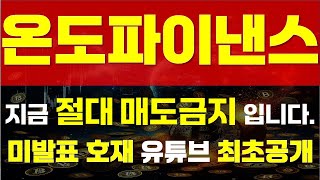 [ 온도파이낸스 코인 ] ⚠ 지금 절대 매도 금지 입니다. ⚠ 🔥 \