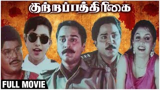 Kutrapathirikai Full Movie | Ramki, Rahman, Ramya Krishnan, Roja | Latest Superhit Tamil Movie