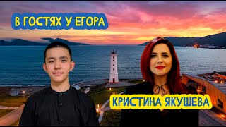 💚 В гостях у Егора. Волонтёр культуры Магаданской области Кристина Якушева. 72 выпуск. 27.02.2025