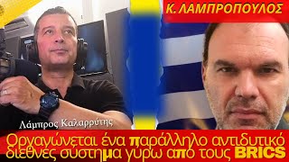 Κωνσταντίνος Λαμπρόπουλος: Οργανώνεται ένα παράλληλο αντιδυτικό διεθνές σύστημα γύρω από τους BRICS