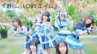 trend continue「君に、LOVEエイム」