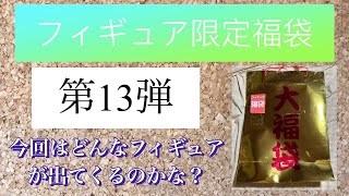 第13弾　フィギュア限定福袋　開封！　今回はどんなフィギュアが出て来るのか？　なめたけ　ボケまくる