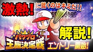 パワプロ王座決定戦を解説！！【パワプロアプリ】