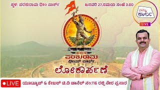 ಪರಶುರಾಮ ಥೀಮ್ ಪಾರ್ಕ್ ಉದ್ಘಾಟನೆ | PARASHURAMA THEME PARK | KARKALA | NAMMA KARLA | LIVE