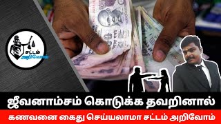 ஜீவனாம்சம் கொடுக்க தவறினால் கைது செய்யலாமா?/ஜீவனாம்சம் கட்டலனா கைதா?#சட்டம்அறிவோம் #sattamarivom