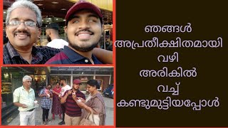 അപ്രതീക്ഷിതമായി ഞങ്ങൾ റോഡിൽ വച്ച് കണ്ടപ്പോൾ Unexpectedly, we met on the road side