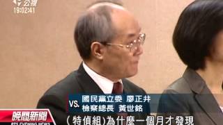 20130930公視晚間新聞－黃世銘立院報告 堅稱總機無法監聽