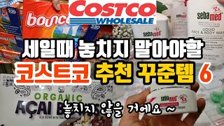 갓성비 초강추템! 세바메드 50% off 스페셜 이벤트 | 드라이어 쉬트 200% 활용법 | 미국코스트코 추천상품 | 코스트코 세일상품 | Costco