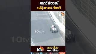 రేసింగ్‎తో దద్దరిల్లిన సాగర్ తీరం | Formula E Race in Hyderabad | #Shorts | 10TV