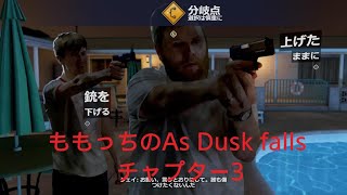 ももっちのAs Dusk fallsチャプター3