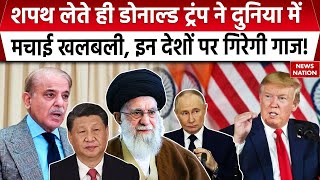 Donald Trump News: शपथ लेते ही डोनाल्ड ट्रंप ने दुनिया में मचाई खलबली | America | Iran | Russia