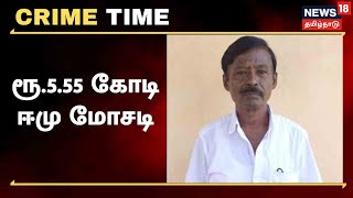 Crime Time | ரூ.5.55 கோடி ஈமு  மோசடி - 7 ஆண்டுகள் கழித்து கைது | Erode