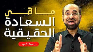 ما هي السعادة الحقيقية؟ |  د. مجدي عبيد