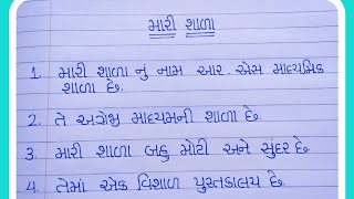 મારી શાળા || મારી શાળા પર 10 લાઈન || Essay on My School in Gujarati || મારી શાળા પર નિબંધ ગુજરાતી