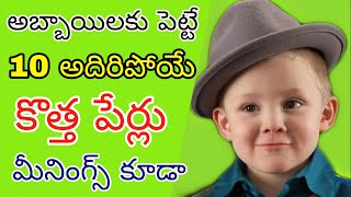 కొత్తగా పుట్టిన అబ్బాయికి పెట్టె పేర్లు | Beautiful baby names | hindu baby boy names 2024