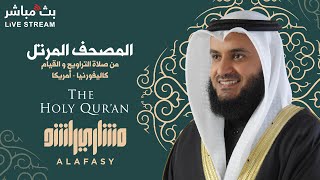 القرآن الكريم كاملاً تلاوة عطرة للشيخ مشاري راشد العفاسي بث مباشر 24 ساعة