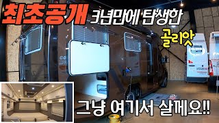 완전 달라진 거인 캠핑카 드디어 공개! 호텔같은 실용성 아이디어에 감동했습니다  3년간 심혈을 기울여 제작한 르노마스터 확장형 기대하셔도 좋습니다 #캠핑#차박#르노마스터#가보까캠핑