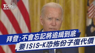 拜登:不會忘記將追緝到底 要ISIS-K恐怖份子復代價｜TVBS新聞