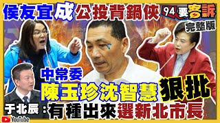 全黨轟一人？侯友宜慘變國民黨公投背鍋俠！顏寬恒心一橫…開怪手拆異母弟違建！史上最硬教召？動員召集令點名「戰時」！一帶一路害印尼+寮國負債…全因中國要稀土【94要客訴】2021.12.07