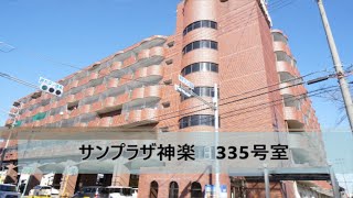 サンプラザ神楽    335号室　★奈良の賃貸MARUWA｜株式会社丸和不動産 ＃奈良の賃貸 #MARUWA