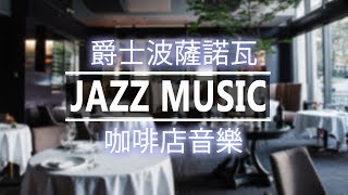 餐廳爵士音樂 - 放鬆晚餐樂器爵士樂