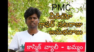 PMC వీడియో గ్రాఫర్ నటరాజు గారి అనుభవాలు కాస్మిక్ వ్యాలీ - ఖమ్మం