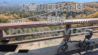 TRAVEL VLOG 秋の北海道 #03/ 三国峠 #hokkaido  /BROMPTON/ブロンプトン/折りたたみ自転車/#bromptonbicycle /Hokkaido travel