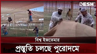 শুক্রবার শুরু হচ্ছে বিশ্ব ইজতেমার প্রথম পর্ব | Gazipur | Bishwa Ijtema | News | Desh TV