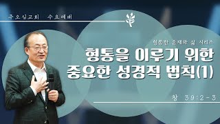 형통을 이루기 위한 중요한 성경적 법칙(1)_창 39:2-3 | 이장환 담임목사 (221221 수요예배)