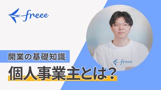 【開業の基礎知識 / 個人事業主とは？】個人事業主向け / freee会計の処理にまつわる解説動画