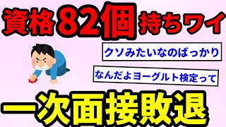 【バカ】悲しき資格モンスターワイ、82個目の資格を獲得するも再就職活動は一次面接敗退【2ch面白いスレ】【ゆっくり】