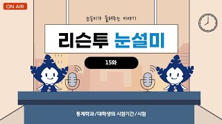 [눈설미] 대학생 라디오 | 241031 방송분 ❄️ 15화: 통계학과/대학생의 시험기간/시험