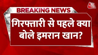 Imran Khan Arrested: गिरफ्तारी से पहले इमरान का रिकार्डेड वीडियो आया सामने | Imran Khan Latest News