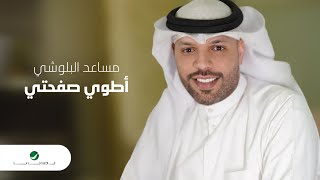 Mesaed El Baloushy ... Atwi Safheti - 2022 | مساعد البلوشي ... أطوي صفحتي