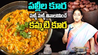 Ramaa Raavi : Palleela Kura || పల్లీల కూర || మళ్ళీ మళ్ళీ తినాలనిపించే కమ్మటి కూర || SumanTv Women