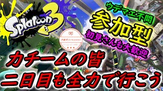 【視聴者参加型】11:00~ ゼルダフェス二日目！　力チームの皆！！！今日はトリカラを頑張っていくぞ！【スプラトゥーン３】