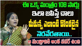 ఈమంత్రం 108 సార్లు జపిస్తే, ఎలాంటి కోరికలైన నెరవేరతాయి.. | Nittala Kiranmayi | Devotional Tree