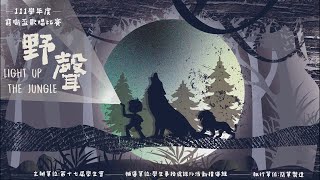 111學年度窮嘶盃歌唱比賽《野聲 Light up the jungle》複賽-上半場