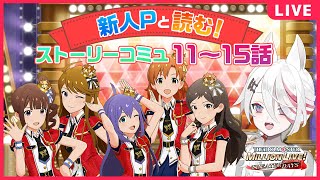 【ミリシタ】新人P、初めてのストーリーコミュ読み！11～15話！【新人Vtuber/伊奈利やっこ】